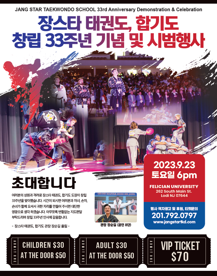 장스타 태권도 창립 33주년 기념 및 시범행사 포스터