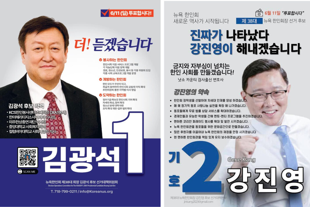 제38대 뉴욕한회장 선거 포스터 김광석 후보 강진영 후보