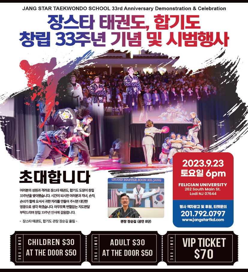 장스타 태권도, 합기도 창립 33주년 기념 및 시범행사 포스터